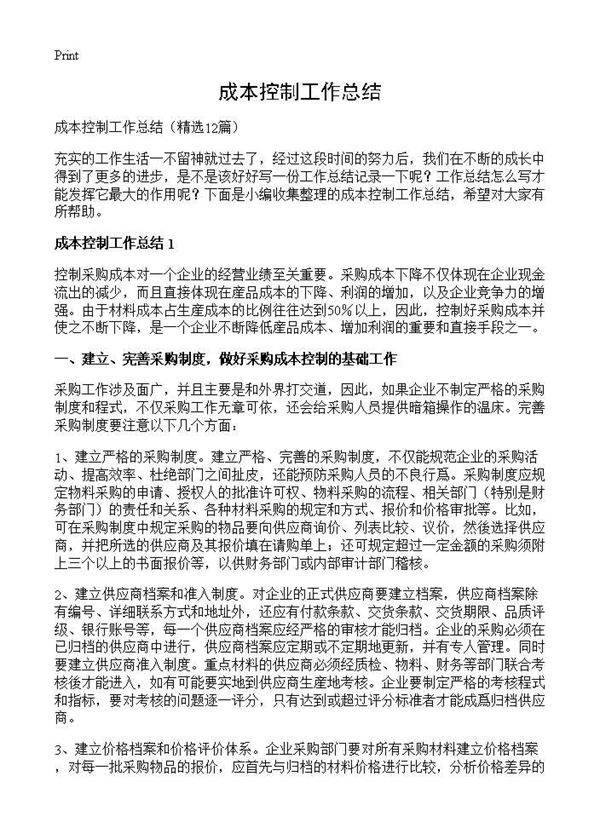 成本控制工作总结12篇