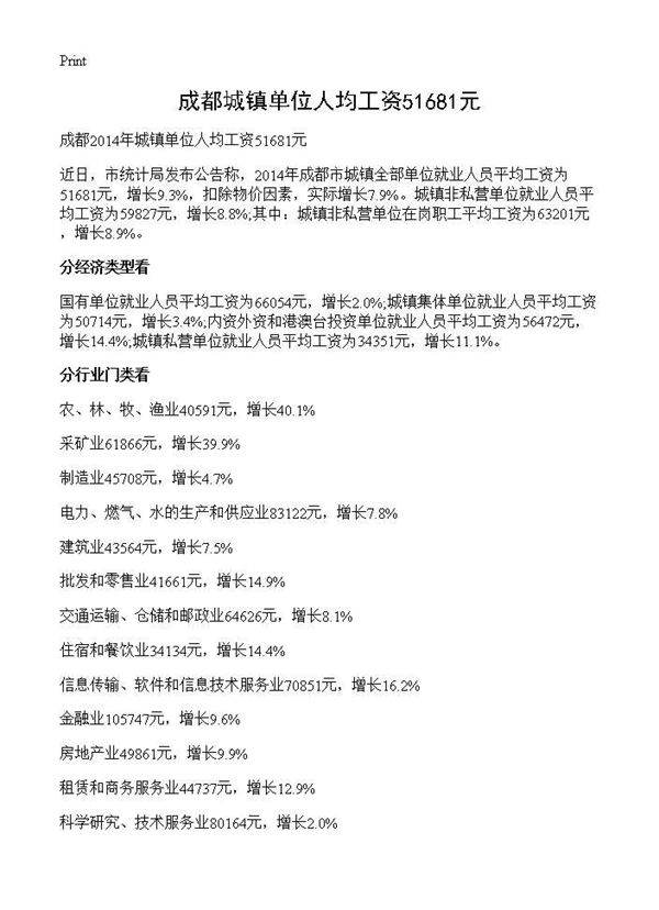 成都城镇单位人均工资51681元
