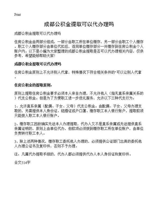 成都公积金提取可以代办理吗