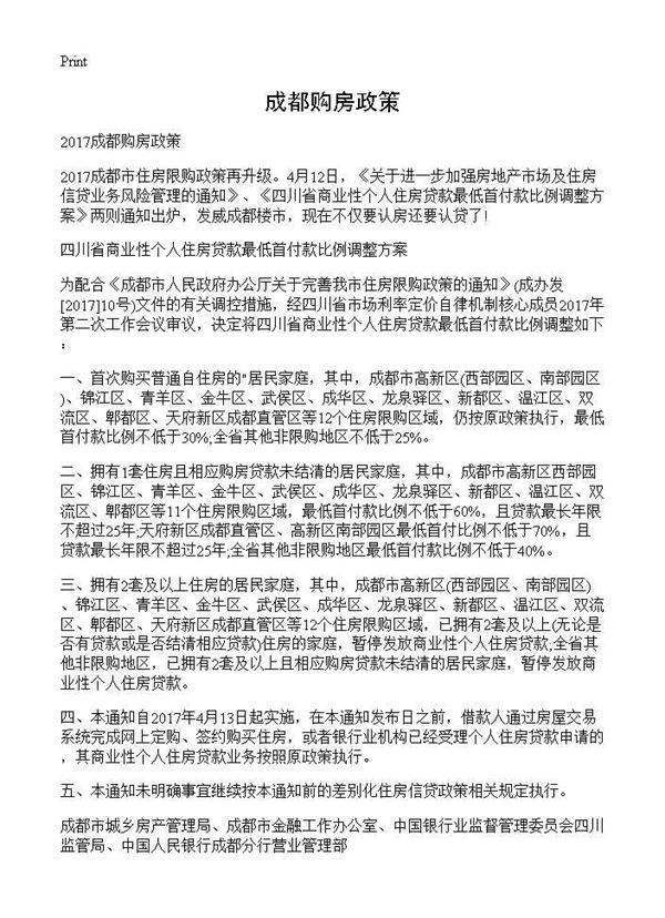 成都购房政策