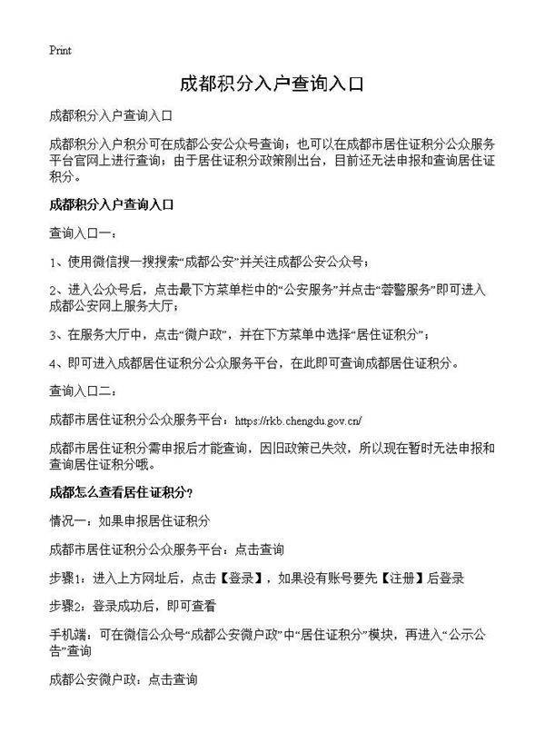 成都积分入户查询入口