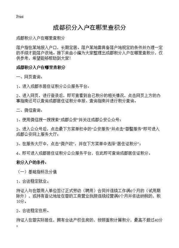 成都积分入户在哪里查积分