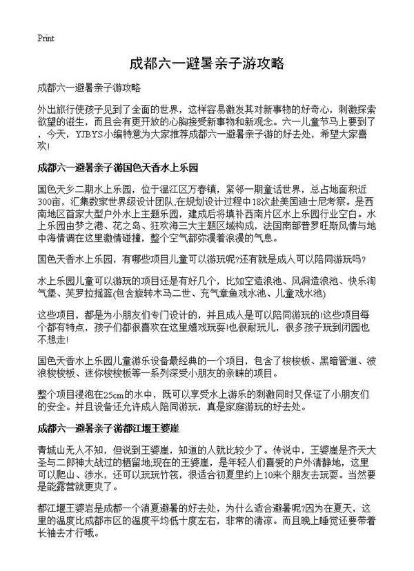 成都六一避暑亲子游攻略