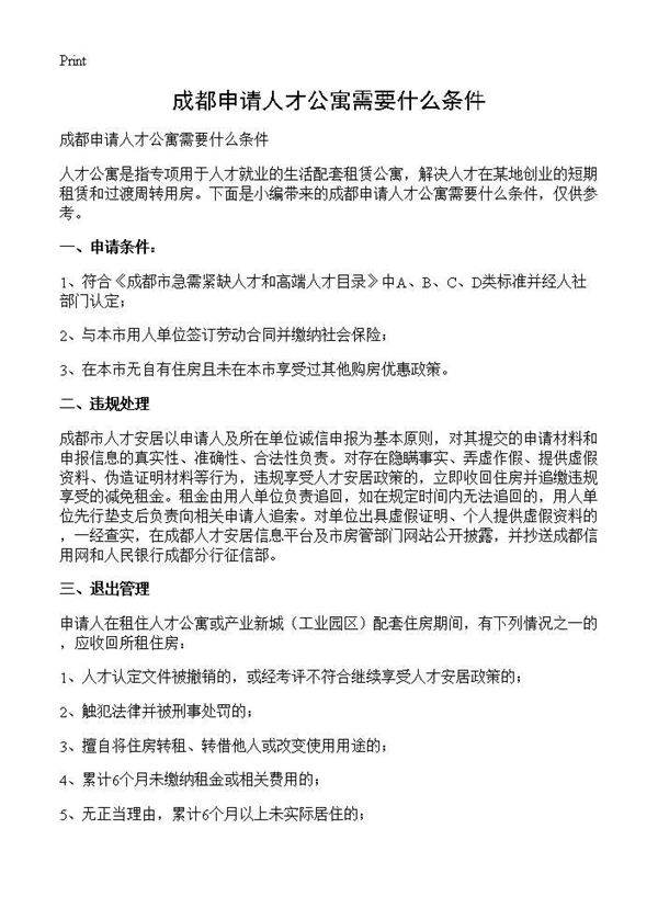 成都申请人才公寓需要什么条件