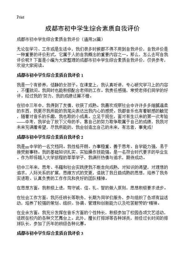 成都市初中学生综合素质自我评价26篇