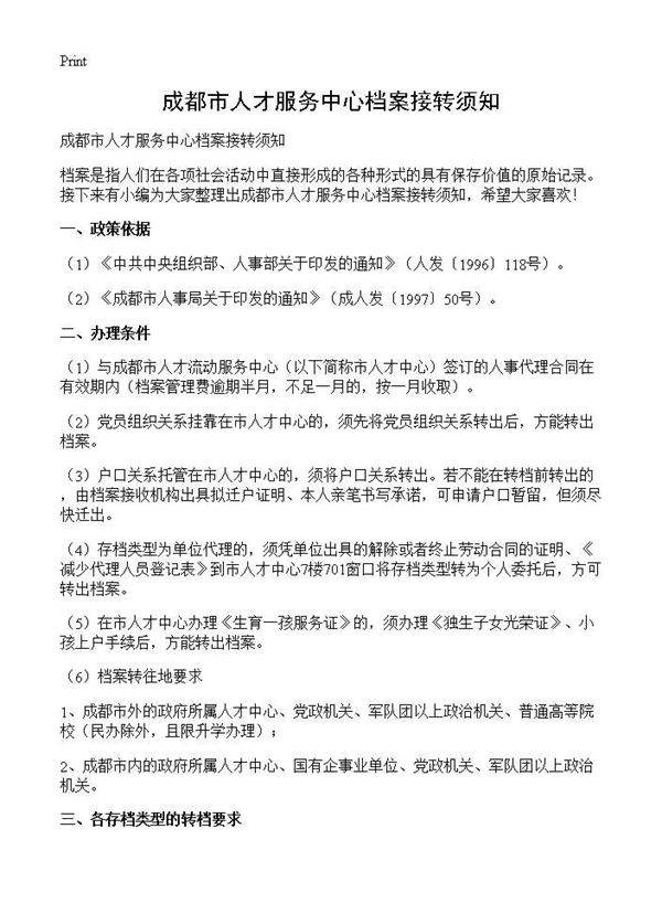 成都市人才服务中心档案接转须知