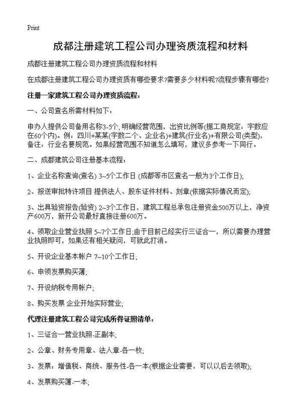 成都注册建筑工程公司办理资质流程和材料
