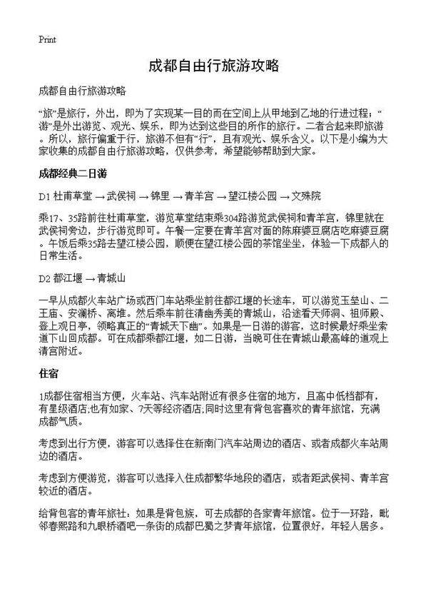 成都自由行旅游攻略