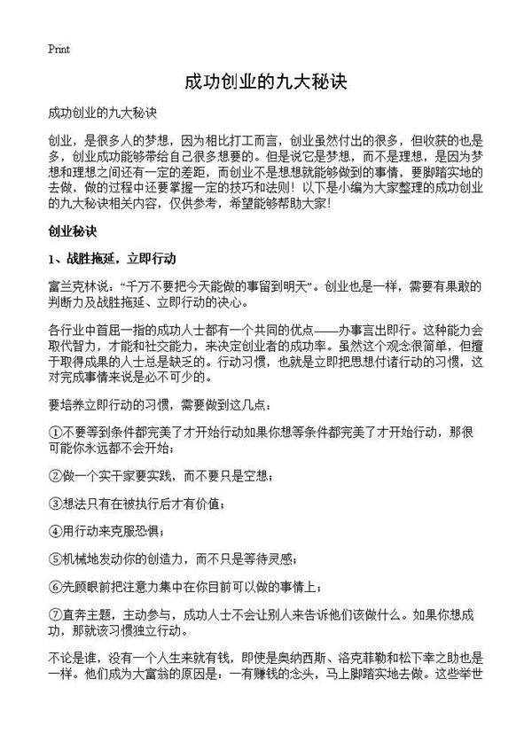 成功创业的九大秘诀