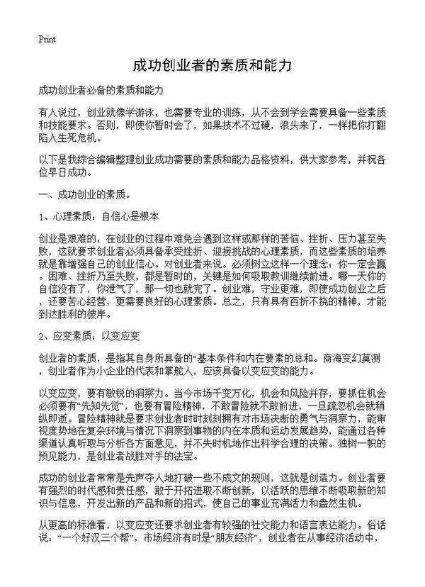 成功创业者的素质和能力