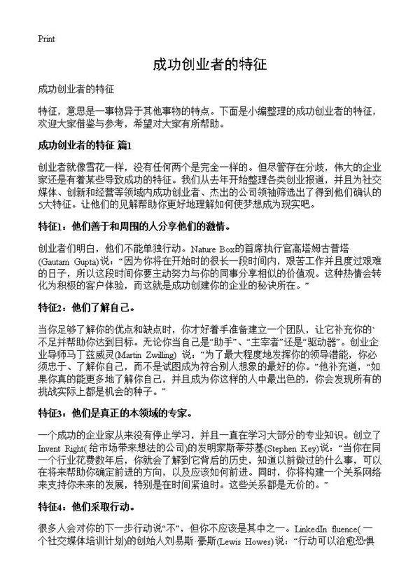 成功创业者的特征