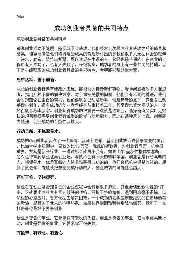 成功创业者具备的共同特点