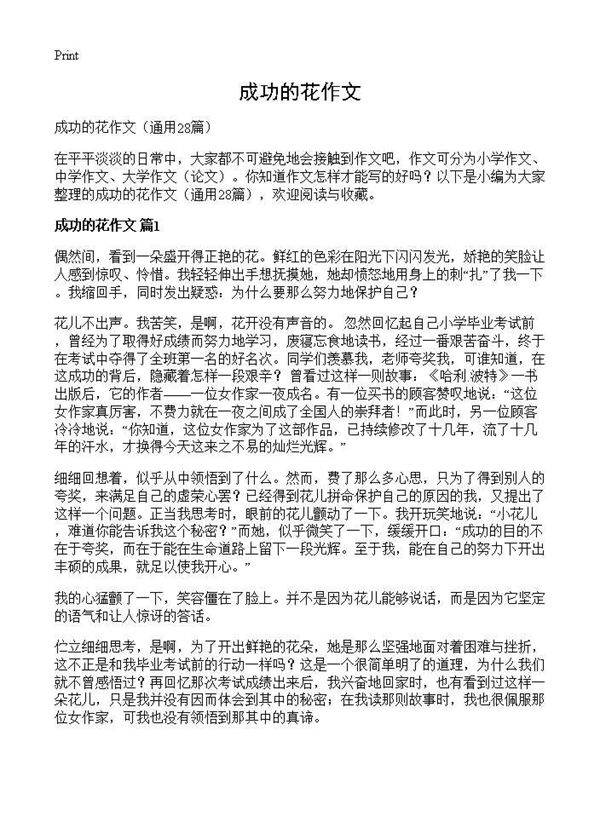 成功的花作文28篇