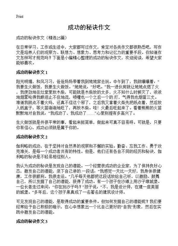 成功的秘诀作文25篇
