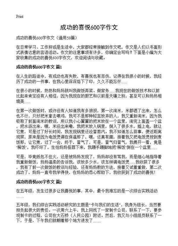 成功的喜悦600字作文59篇