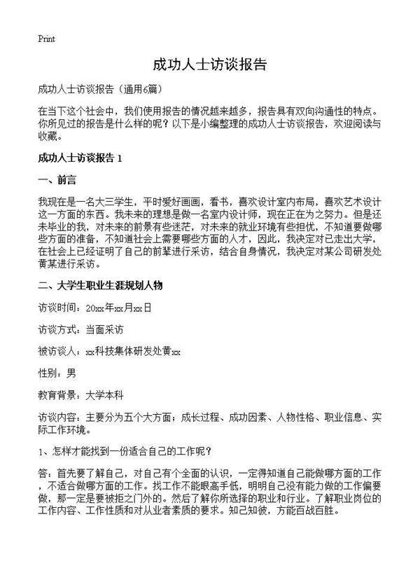 成功人士访谈报告6篇