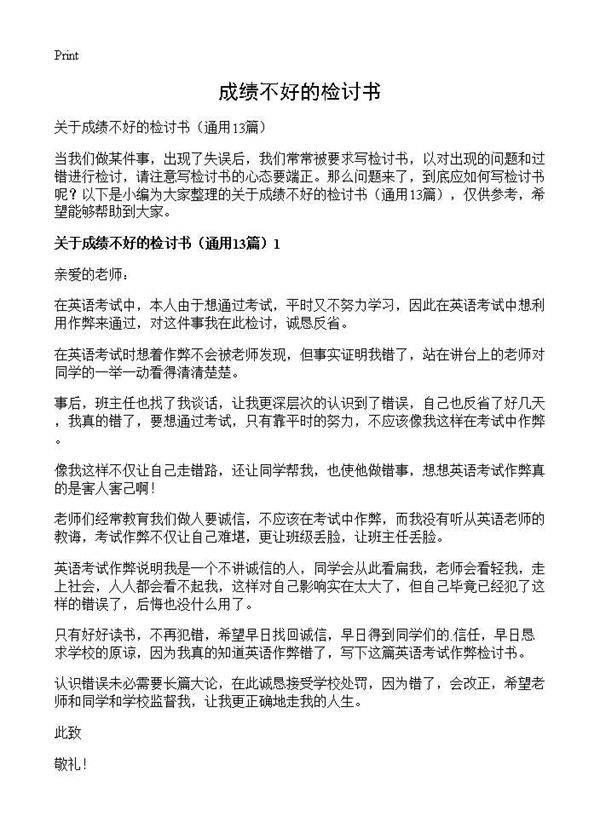 成绩不好的检讨书13篇