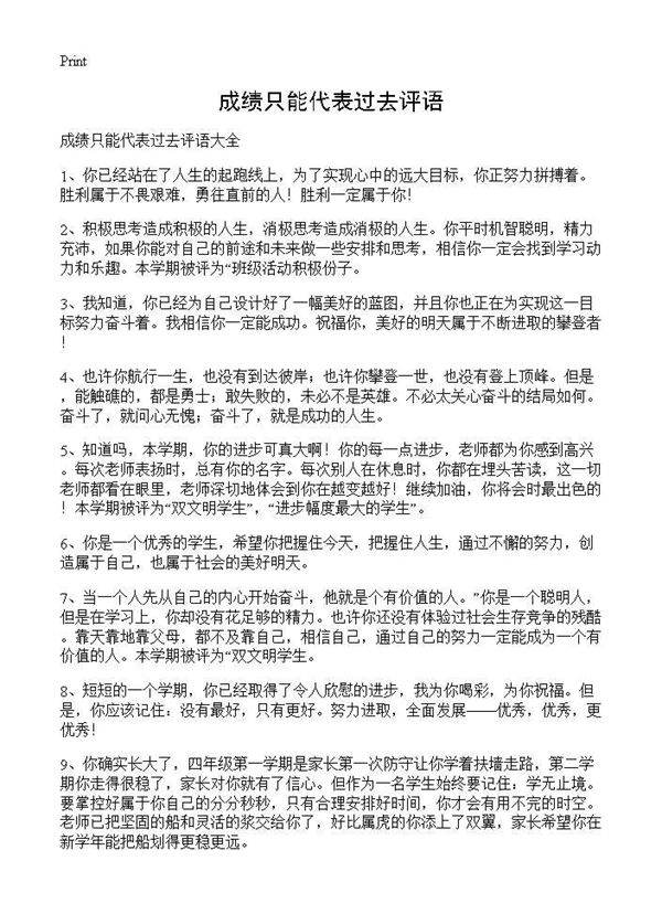 成绩只能代表过去评语