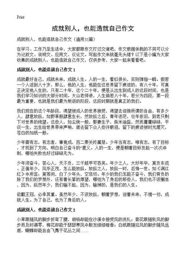 成就别人,也能造就自己作文31篇