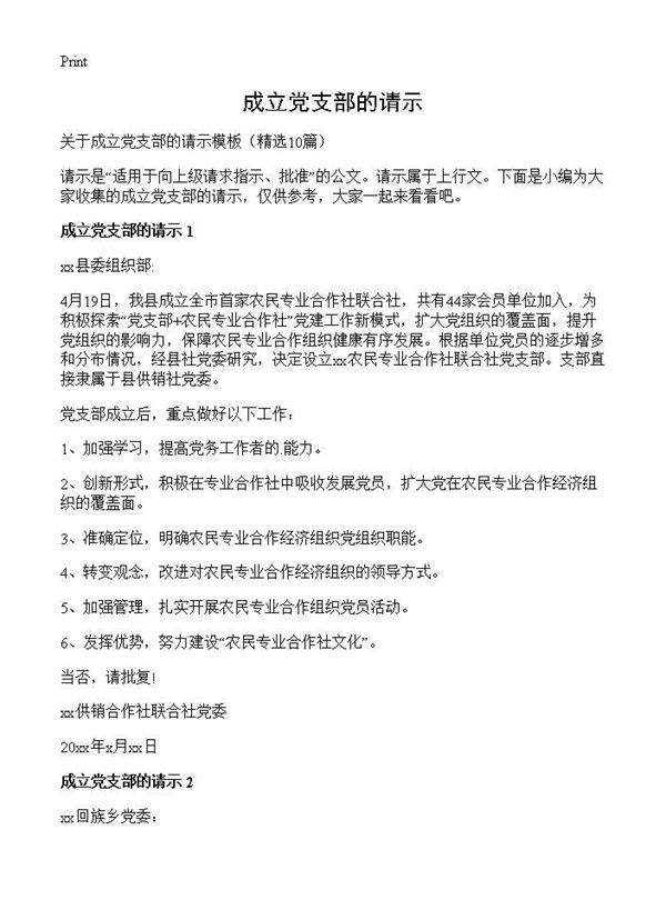 成立党支部的请示10篇