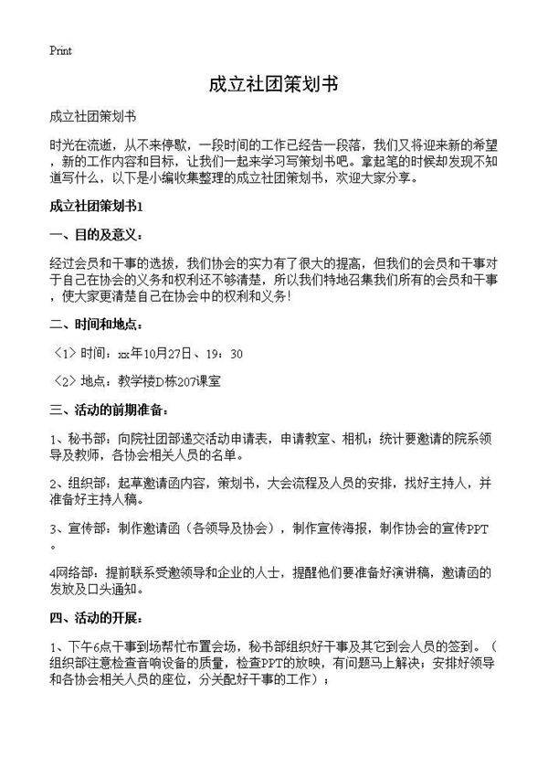 成立社团策划书