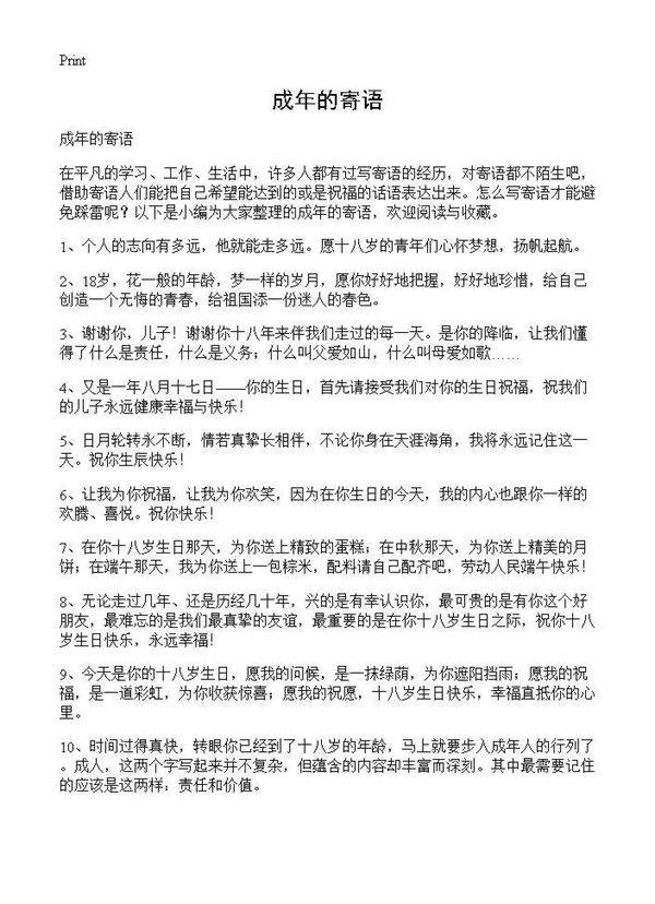 成年的寄语