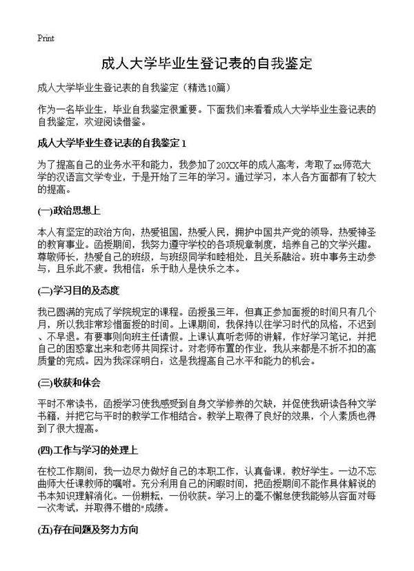 成人大学毕业生登记表的自我鉴定10篇