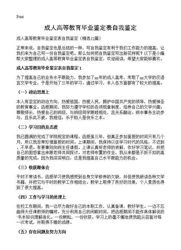 成人高等教育毕业鉴定表自我鉴定12篇