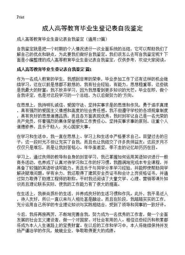 成人高等教育毕业生登记表自我鉴定17篇