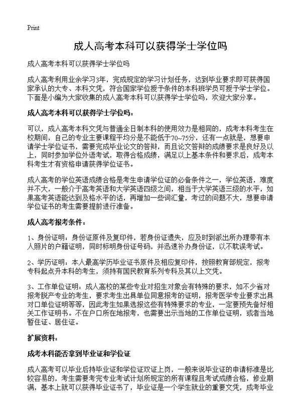 成人高考本科可以获得学士学位吗