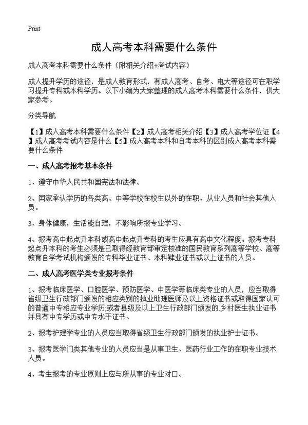 成人高考本科需要什么条件 篇