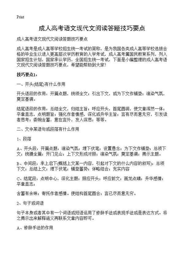 成人高考语文现代文阅读答题技巧要点