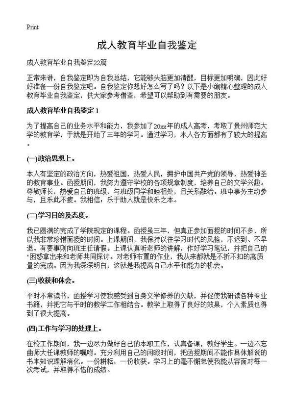 成人教育毕业自我鉴定