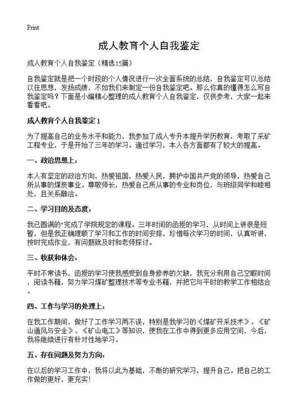 成人教育个人自我鉴定15篇