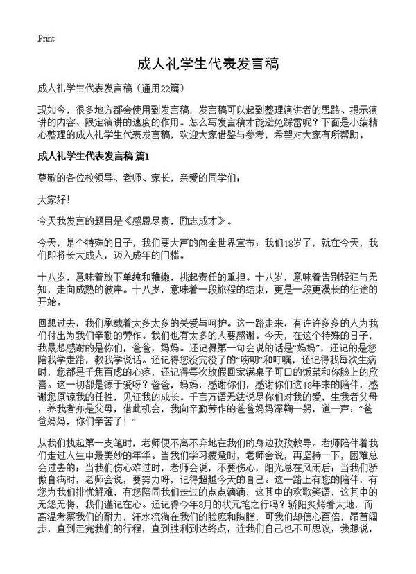 成人礼学生代表发言稿22篇