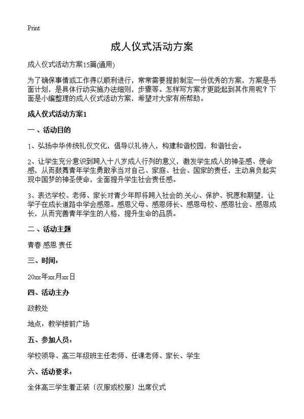 成人仪式活动方案