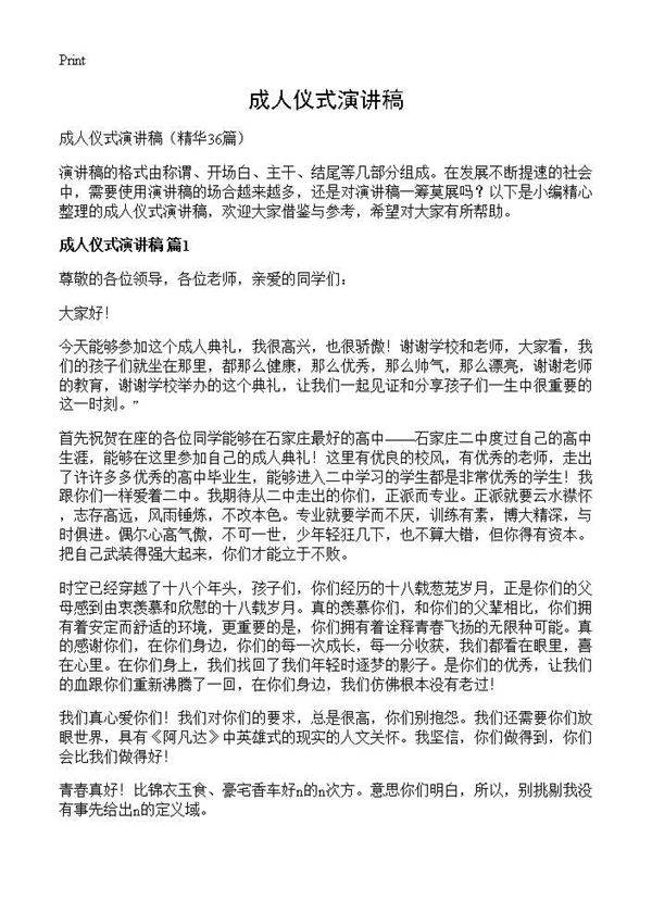 成人仪式演讲稿36篇