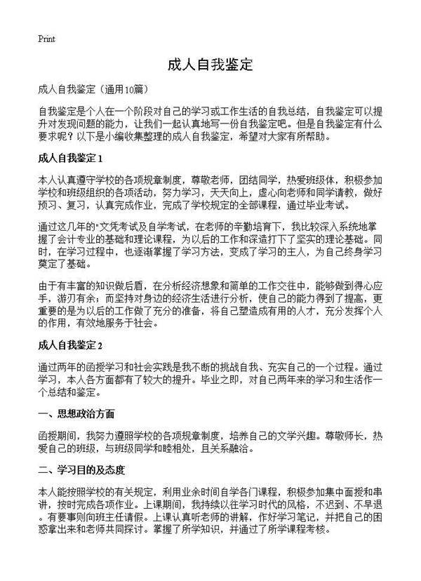 成人自我鉴定10篇