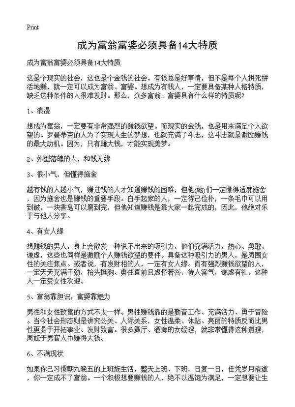 成为富翁富婆必须具备14大特质