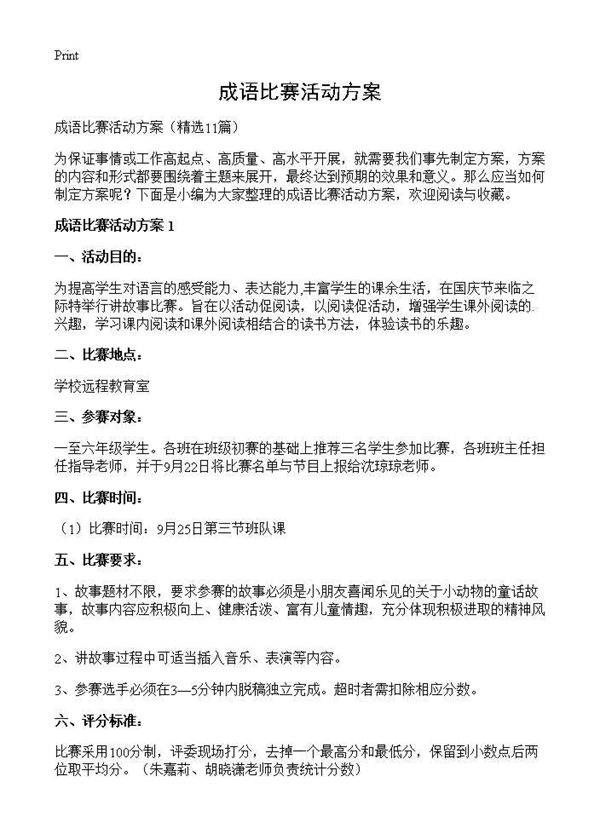 成语比赛活动方案11篇
