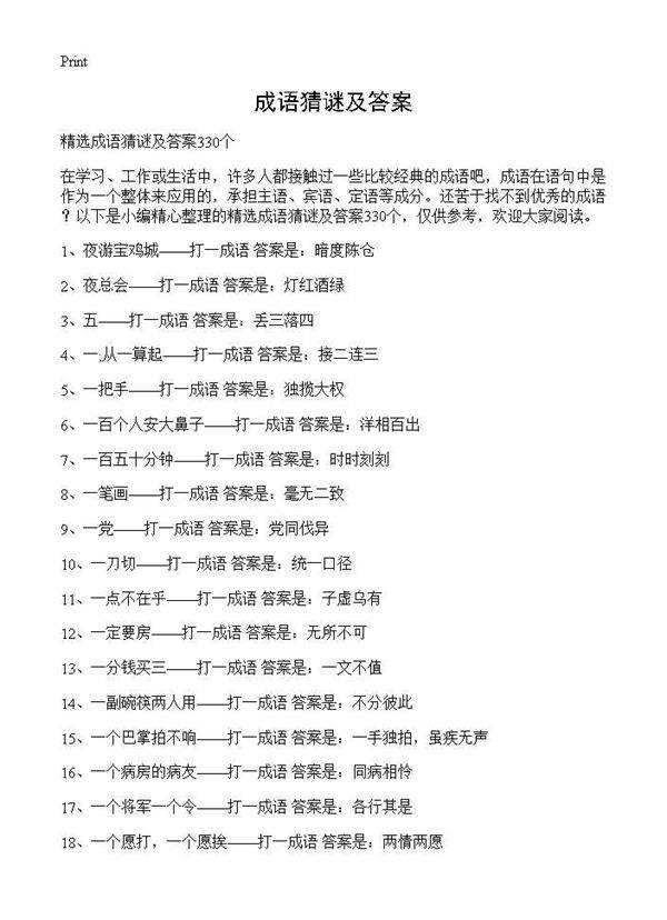 成语猜谜及答案