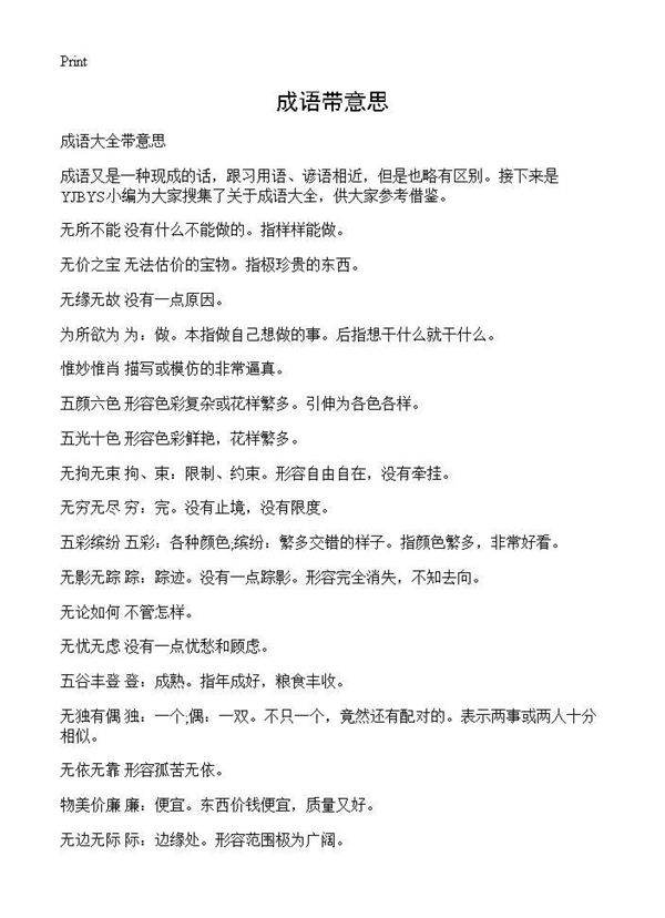 成语带意思