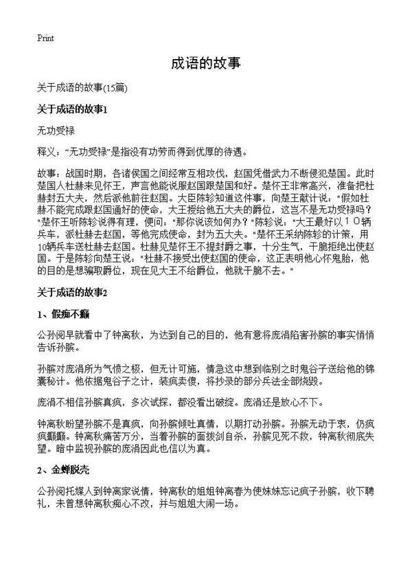 成语的故事15篇