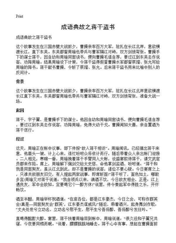 成语典故之蒋干盗书