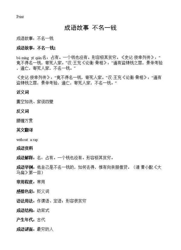 成语故事 不名一钱