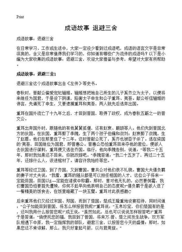成语故事 退避三舍