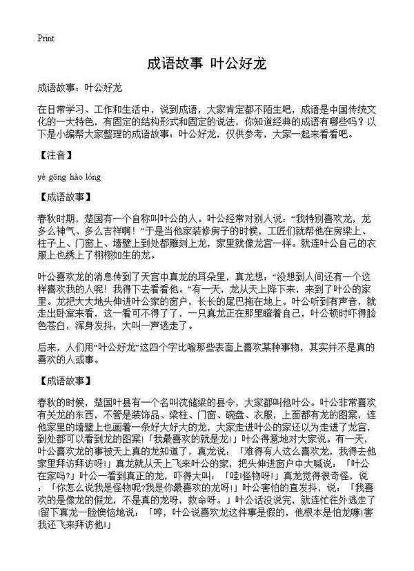 成语故事 叶公好龙