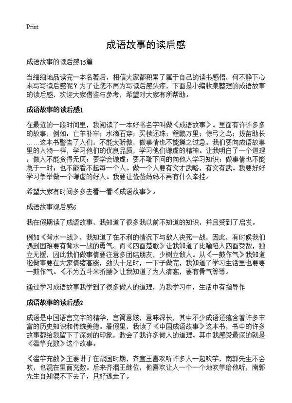 成语故事的读后感