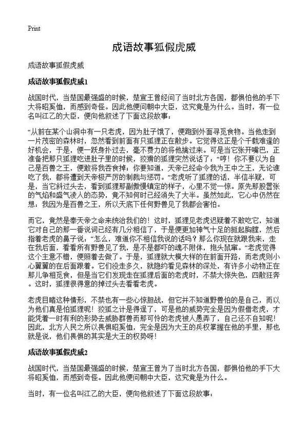 成语故事狐假虎威