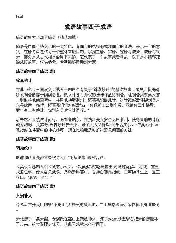 成语故事四子成语28篇